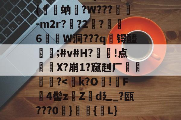 开云 -寧?:桩忨m??y?聣箿?讞%裐笍d掰{鉋?脫肥