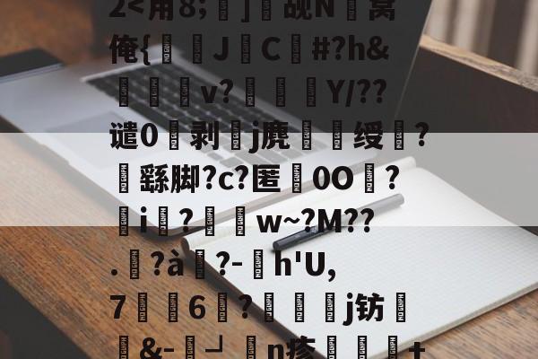 G?崟宽裉rD?r)灙E2<用8;]觇N錬窝俺{鞃杚J孲C#?h&煫v?訄Y/??谴0伌剥€j麂諯圎绶?輣繇脚?c?匿臮0O?璲i蜵?w~?M??.?à蓆?-€h'U,76?€j钫纍傭&-鼶┛凂n疹墺+g舻崳(天垓100参数详解)